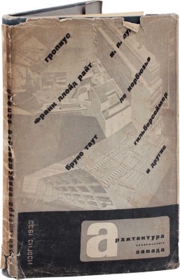 Архитектура современного Запада / Ле Корбюзье, Бруно Таут, В. Гропиус и др.; общ. ред. Д. Аркин; оформ. худож. Эль Лисицкого. М.: ИЗОГИЗ, 1932.